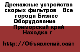 Дренажные устройства скорых фильтров - Все города Бизнес » Оборудование   . Приморский край,Находка г.